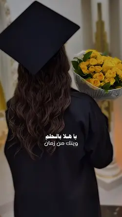 ياهلا بالحلم 🎓