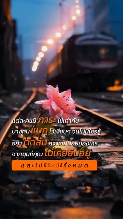 แต่ละคนมีภาระ