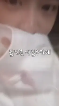 별핀얹 생일 추카해 ~