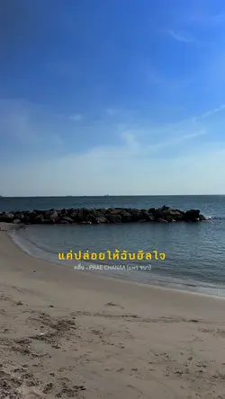 แค่ปล่อยให้ฉันฮีลใจ 🤍