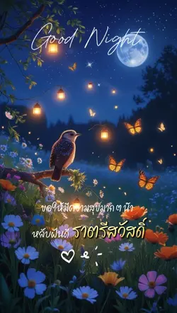 ราตรีสวัสดิ์ 