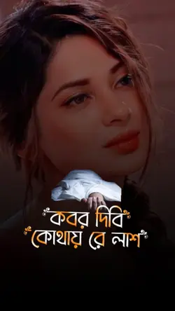 কবর দিবি কোথায় রে 