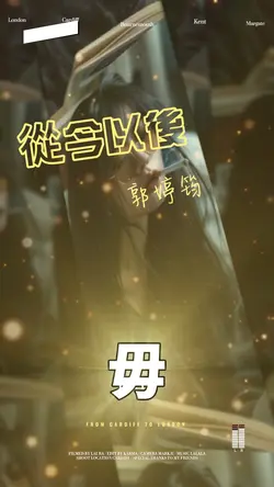 從今以後 | DjAlan