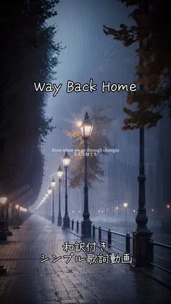 Way Back Home/和訳付き