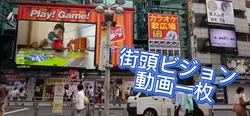 街頭ビジョン