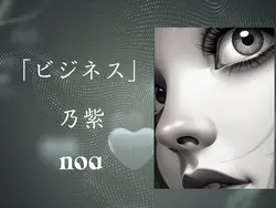 乃紫 ビジネス