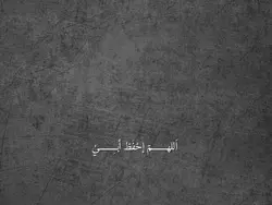 اللهم احفظ ابي ||