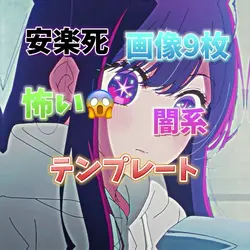 闇系テンプレート