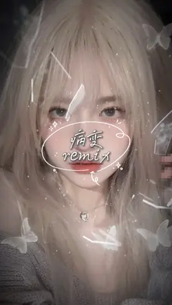 病變remix