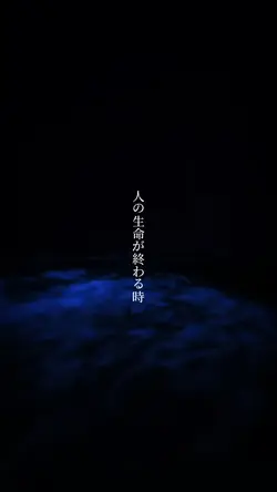 人の生命が終わる時｜雰囲気