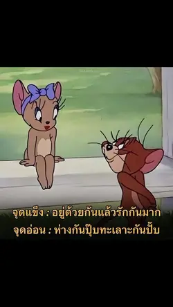ห่างปุ๊บ ทะเลาะปั๊บ