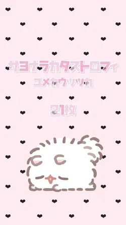 サヨナラカタストロフィ