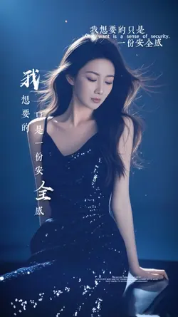 我想要的只是一份安全感