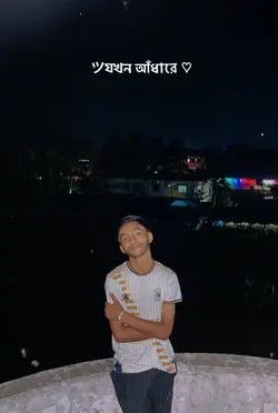 যখন আঁধারে 🌙🕊️