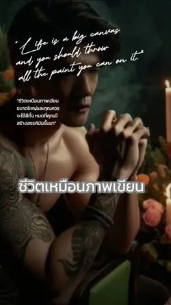 ชีวิตเหมือนภาพเขียน