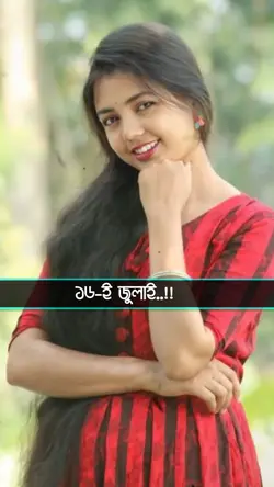 আজকে তো ১৬ই জুলাই