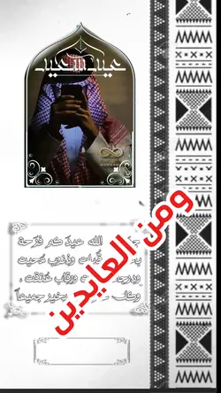 ومن العايدين قالب