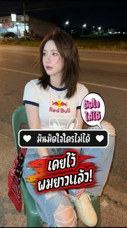 ตัดผมสั้น