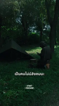 ทุกวันนี้ผมยอมเป็นคน
