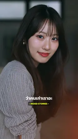 เราก็เคยเล่าให้แกฟังนี่หว่า