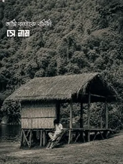 আমি কাউকে বলিনি