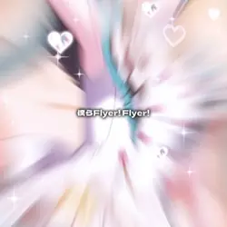 画像10枚でFlyer!☁️🫧