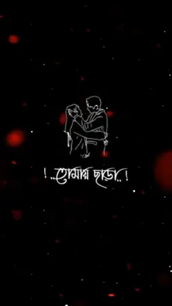 তোমায় ছাড়া শূন্য 