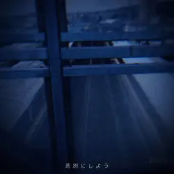 僕らの最後は_