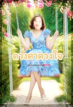ดวงตาดวงใจ