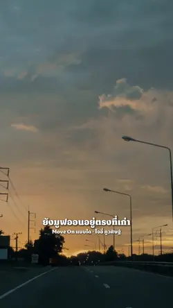 Move On แบบใด