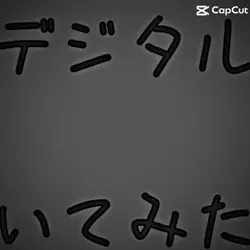 久々デジタル