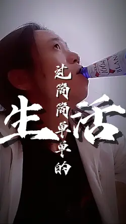 我不做好人