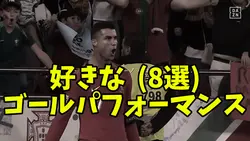 ゴールパフォーマンス⚽️