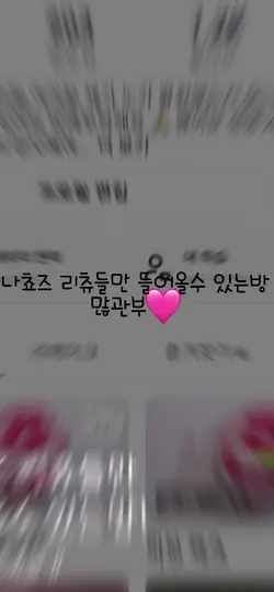나쵸즈 리츄들만 들어올수 있는방 홍보