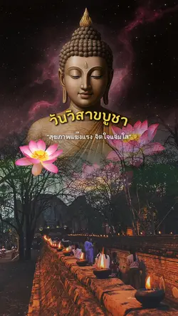 วันวิสาขบูชา | Vesak
