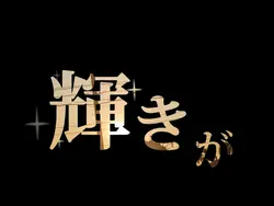 夢は叶わない