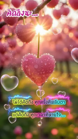 ทุกครั้งที่หลับตา...