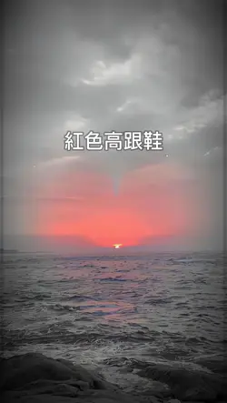 紅色高跟鞋