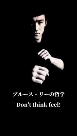 ブルース・リーの哲学