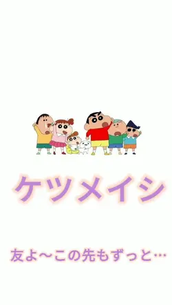 友よ〜この先もずっと…
