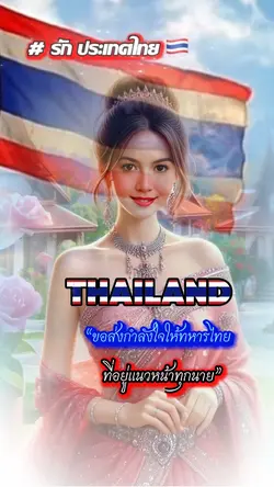 รักประเทศไทย