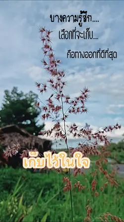 เก็บไว้ในใจ