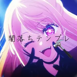 闇落ちテンプレ(再投稿)