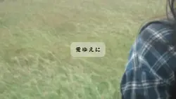 愛ゆえに