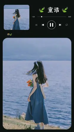 童话 🎧