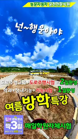 여름방학 운전면허 노필터