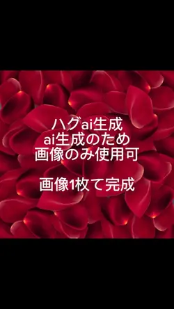 ai生成のため画像のみ使用可画像1枚て完
