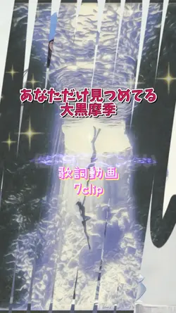 あなただけ見つめてる