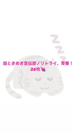 超ときめき宣伝部「リトライ、青春！」