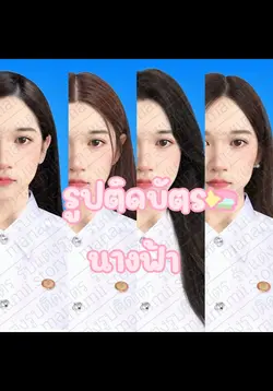 รูปติดบัตรนางฟ้า